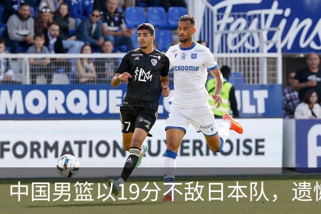 中国男篮以19分不敌日本队，遗憾告别决赛之路