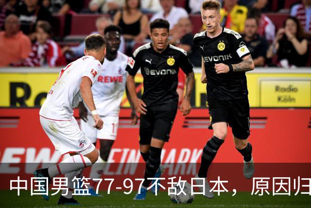 中国男篮77-97不敌日本，原因归结于四个字