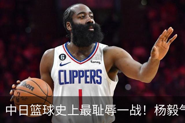 中日篮球史上最耻辱一战！杨毅气得飙脏话，付政浩：郭士强辞职吧