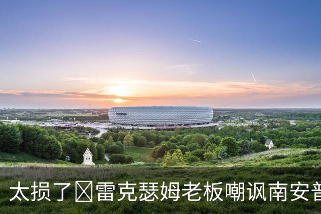 太损了😂雷克瑟姆老板嘲讽南安普顿间谍门，圣徒主帅：这不好笑