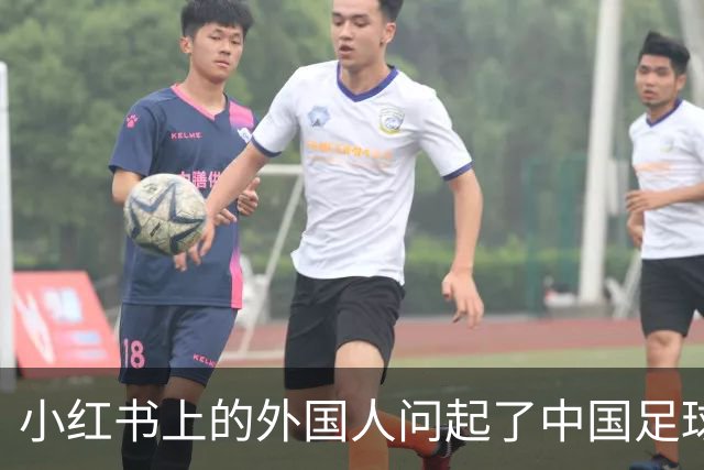 小红书上的外国人问起了中国足球