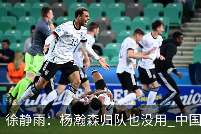 徐静雨：杨瀚森归队也没用 中国男篮跟日本已完全不是一个等级