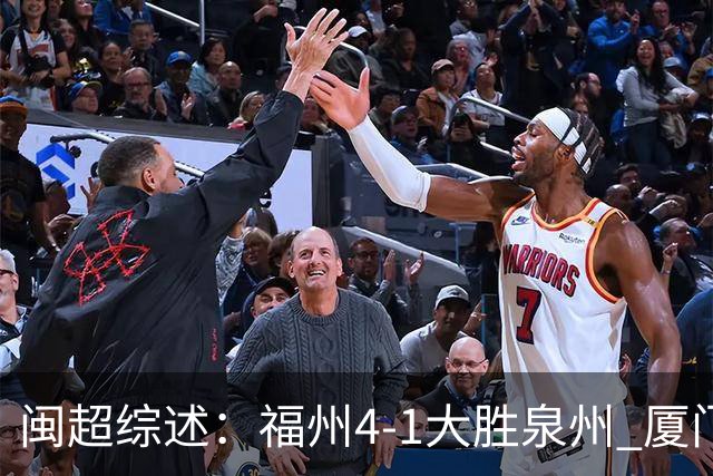 闽超综述：福州4-1大胜泉州 厦门轮空 漳州、莆田、三明取胜