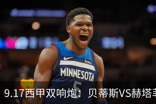 9.17西甲双响炮：贝蒂斯VS赫塔菲，马拉加VS比利亚雷亚尔